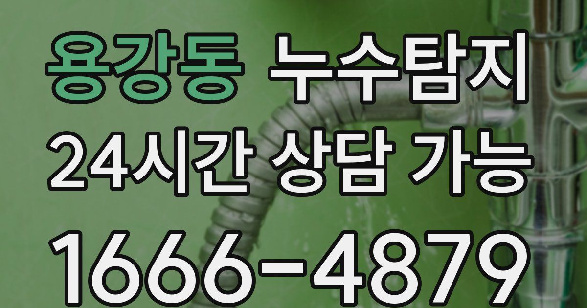 용강동 누수