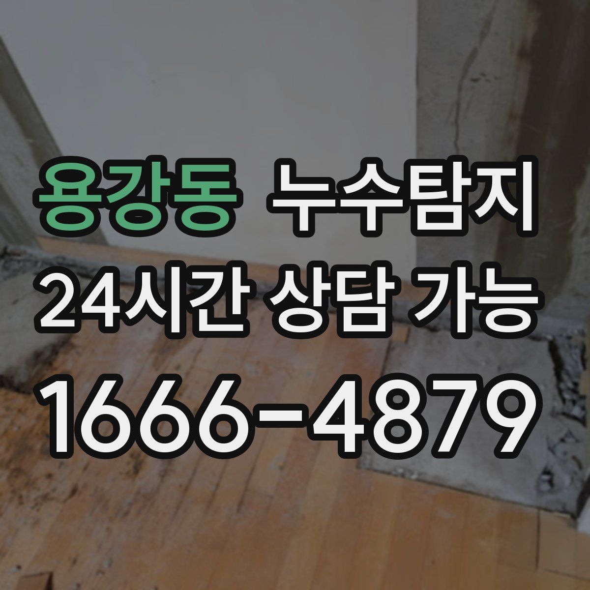 용강동 누수탐지