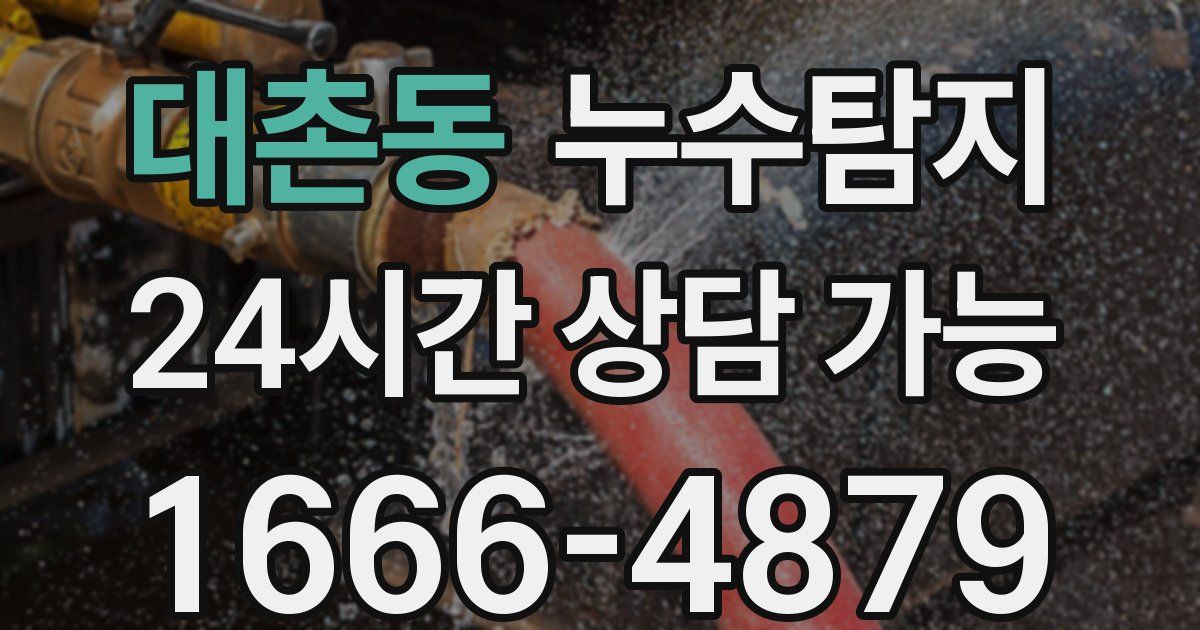 대촌동 누수