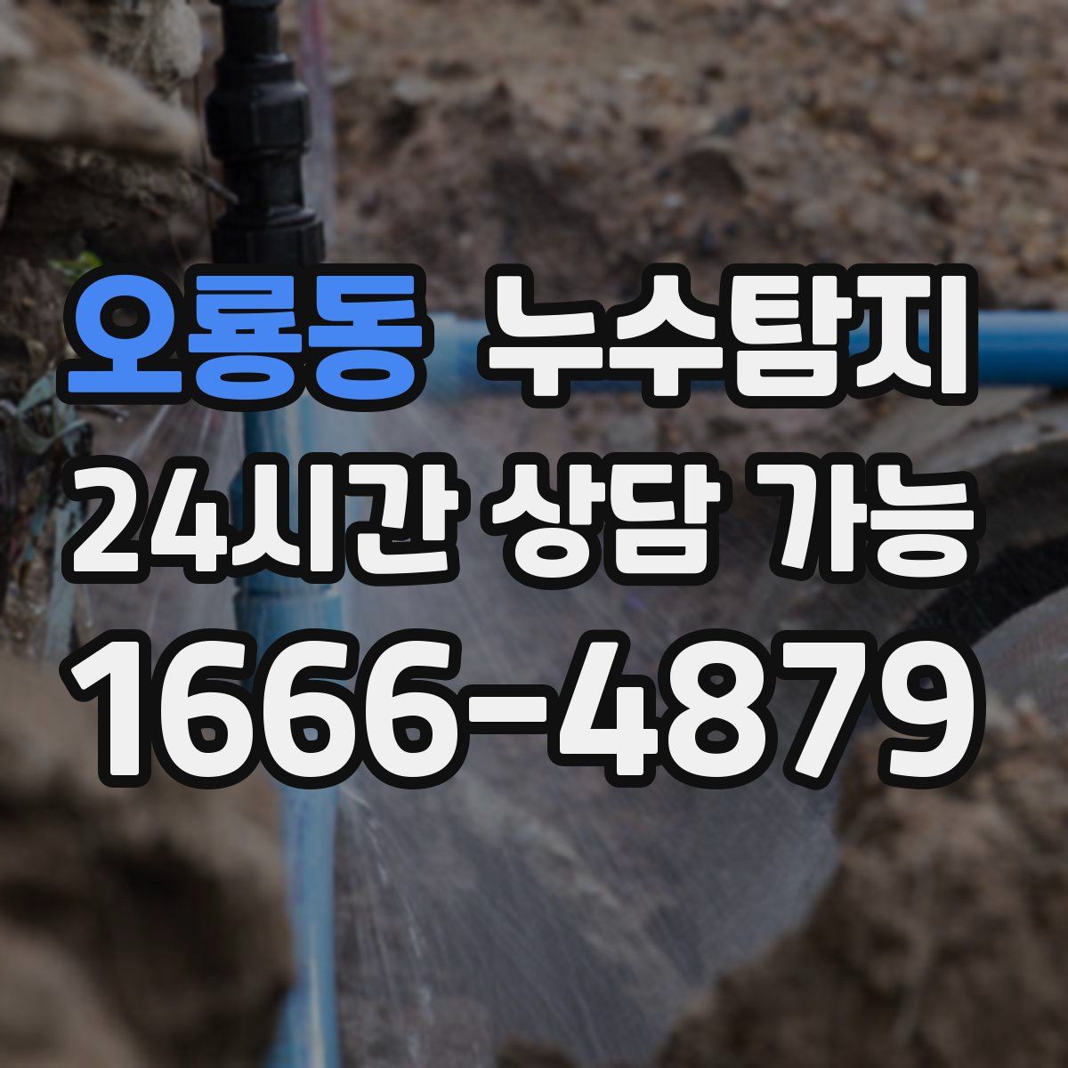 오룡동 누수탐지