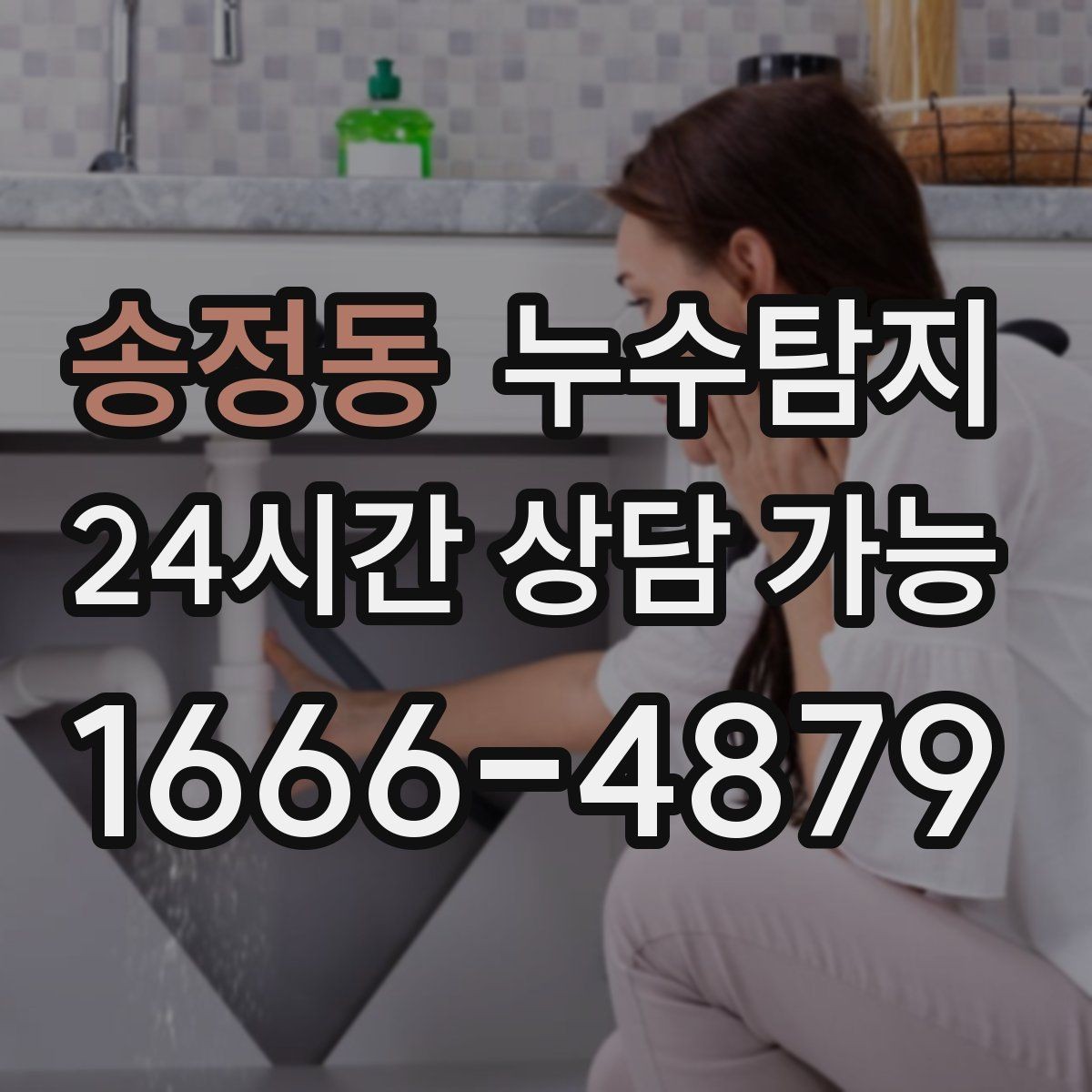 송정동 누수탐지 숨어있는 누수도 정확하게