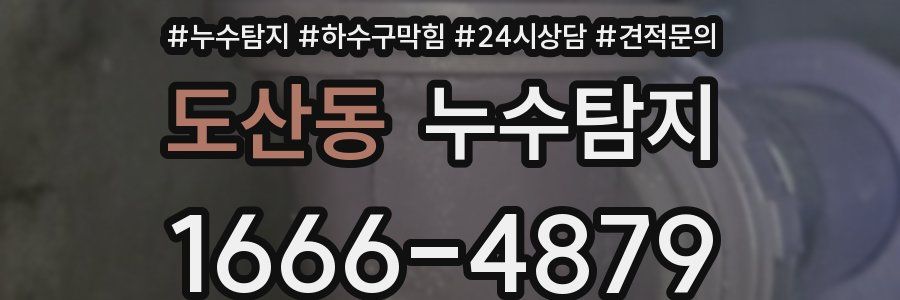 누수탐지