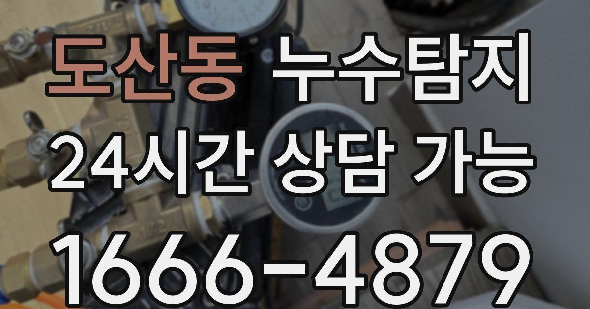 도산동 누수