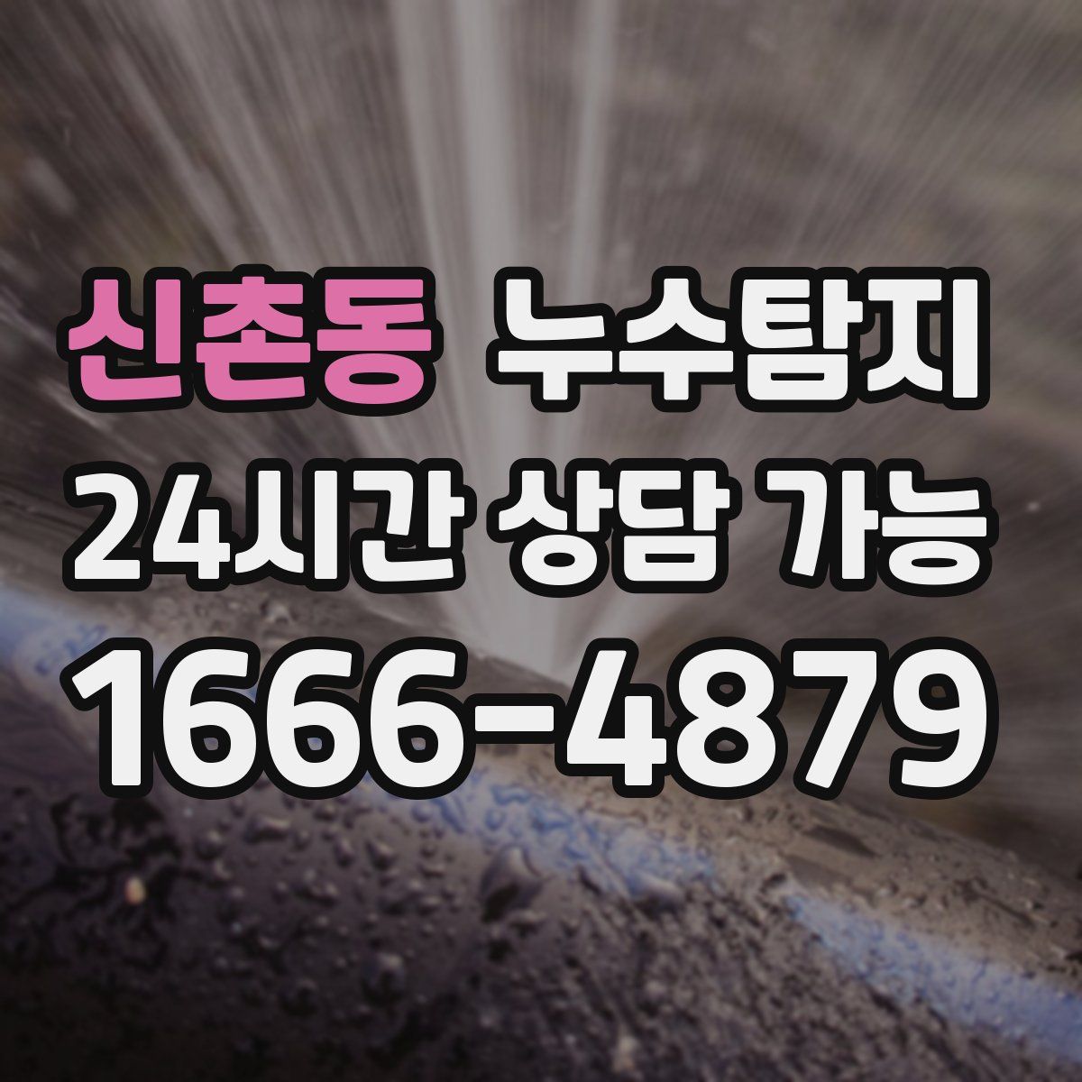 신촌동 누수탐지