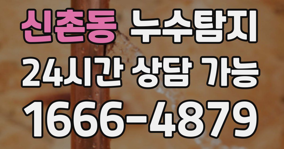 신촌동 누수