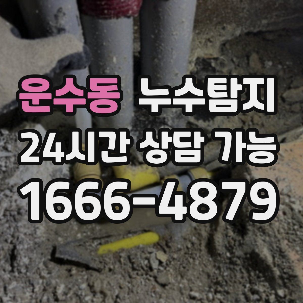 운수동 누수탐지 증가한 수도요금 원인을 모른다면