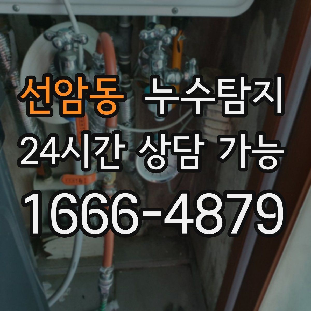 선암동 누수탐지 천정 점검구 활용한 빠른 판정
