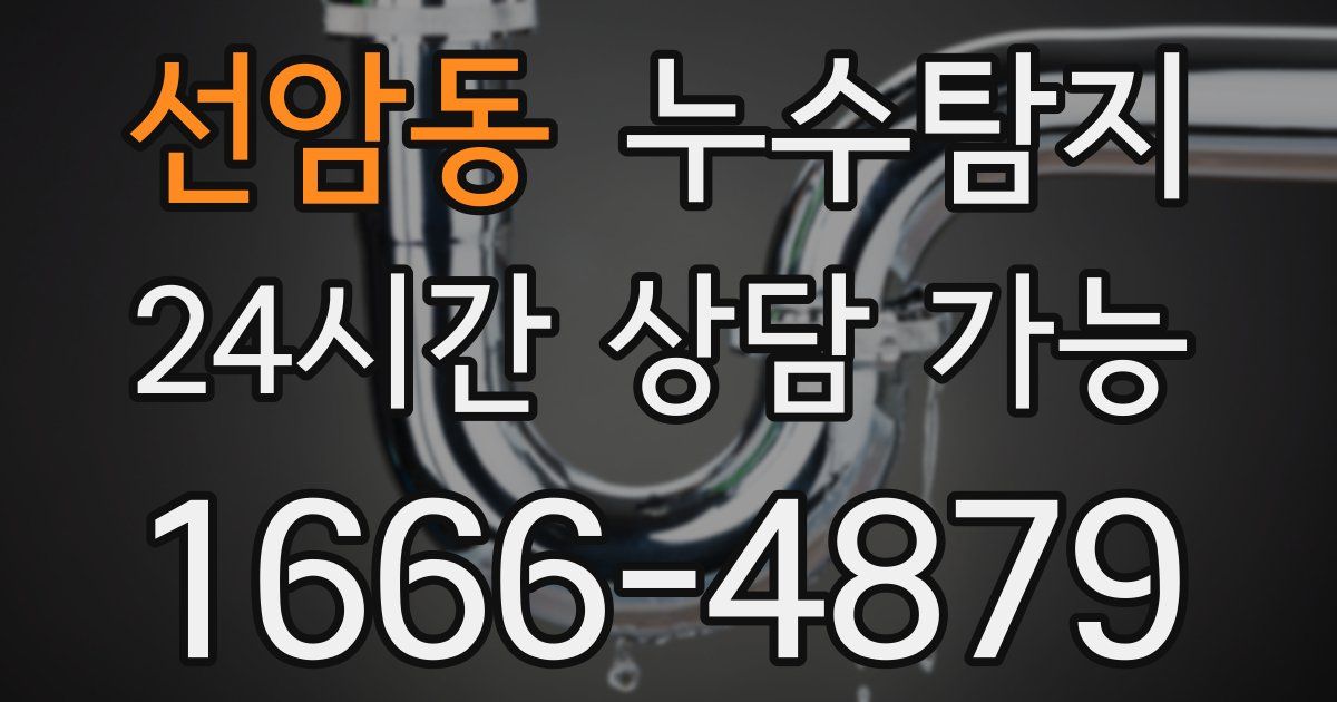 선암동 누수