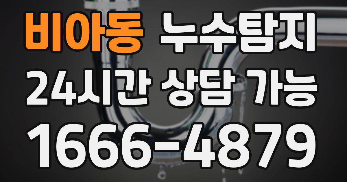 비아동 누수