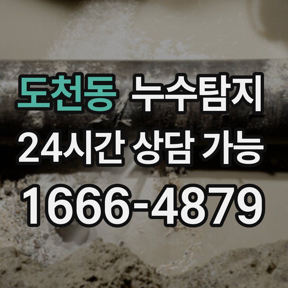 도천동 누수탐지