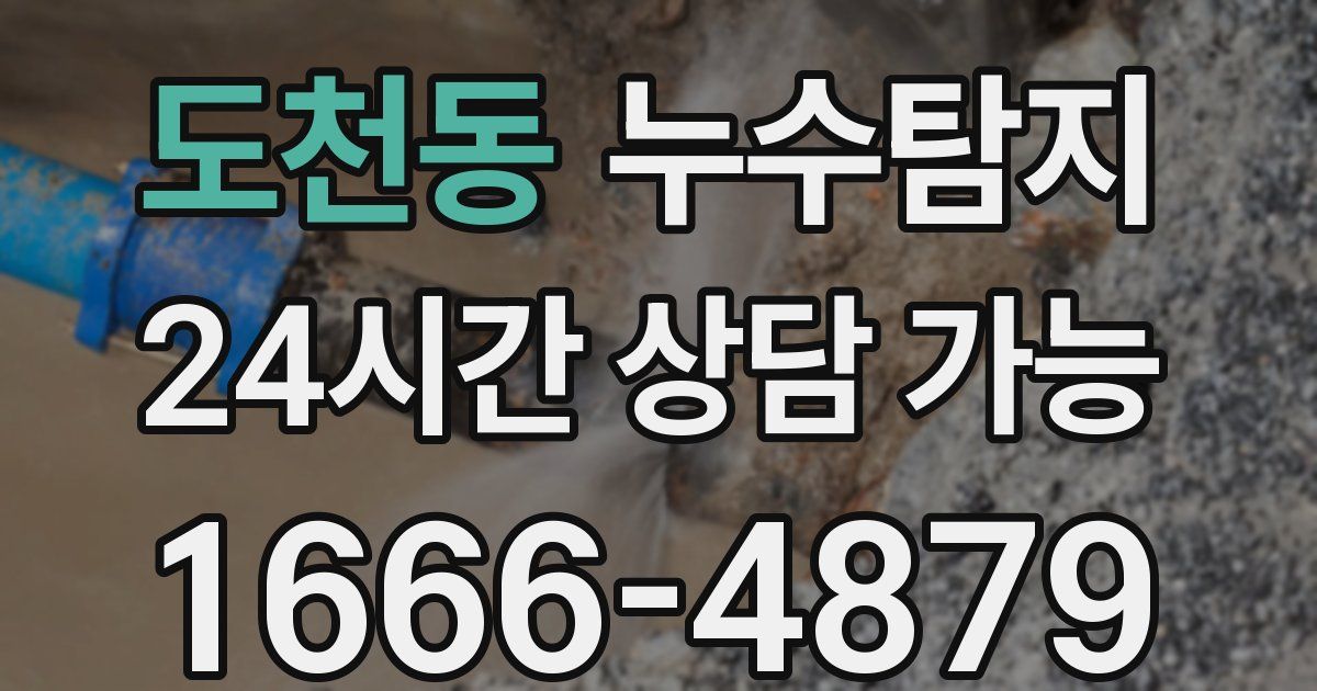 도천동 누수