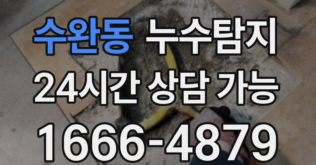 수완동 누수