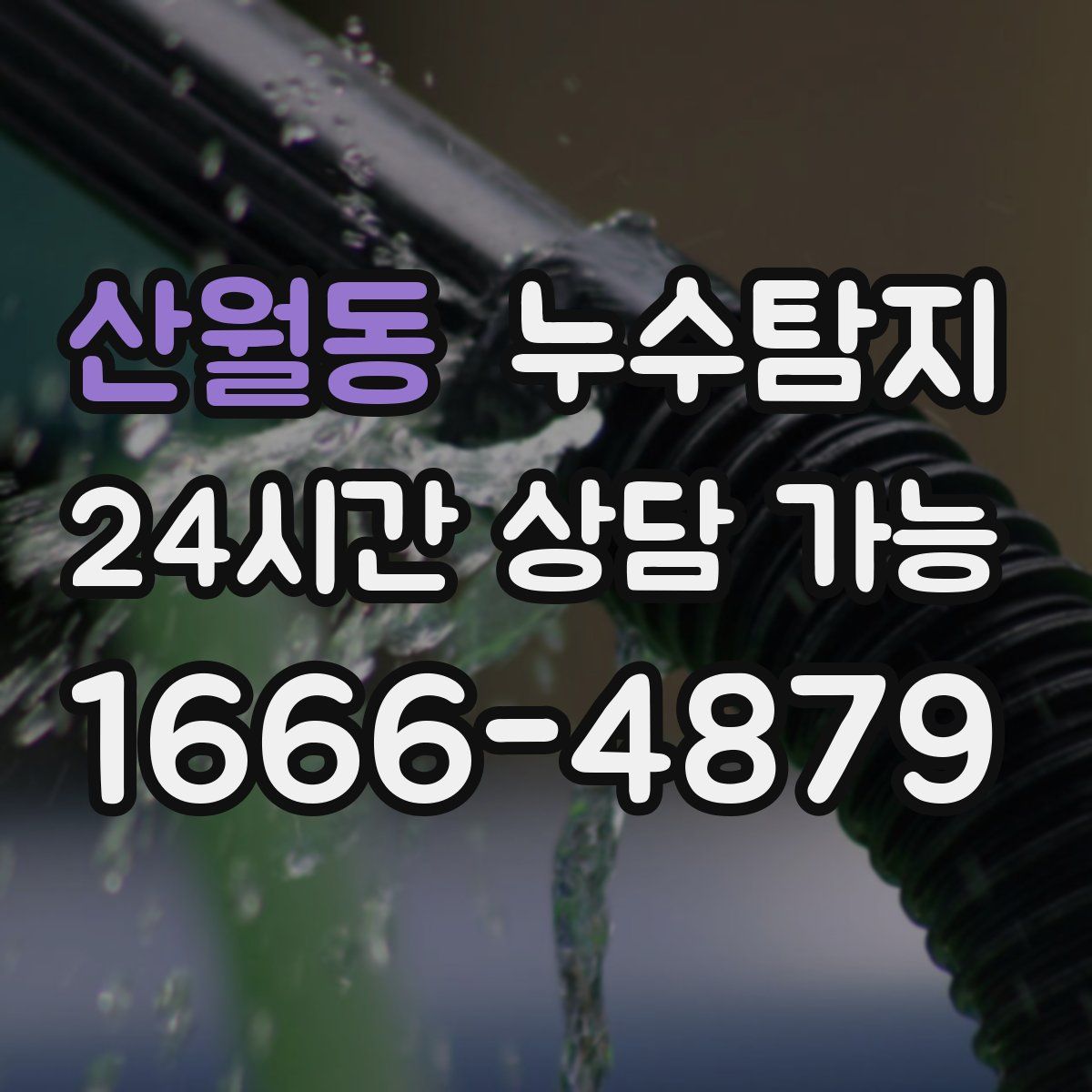 산월동 누수탐지