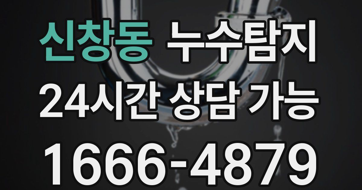 신창동 누수