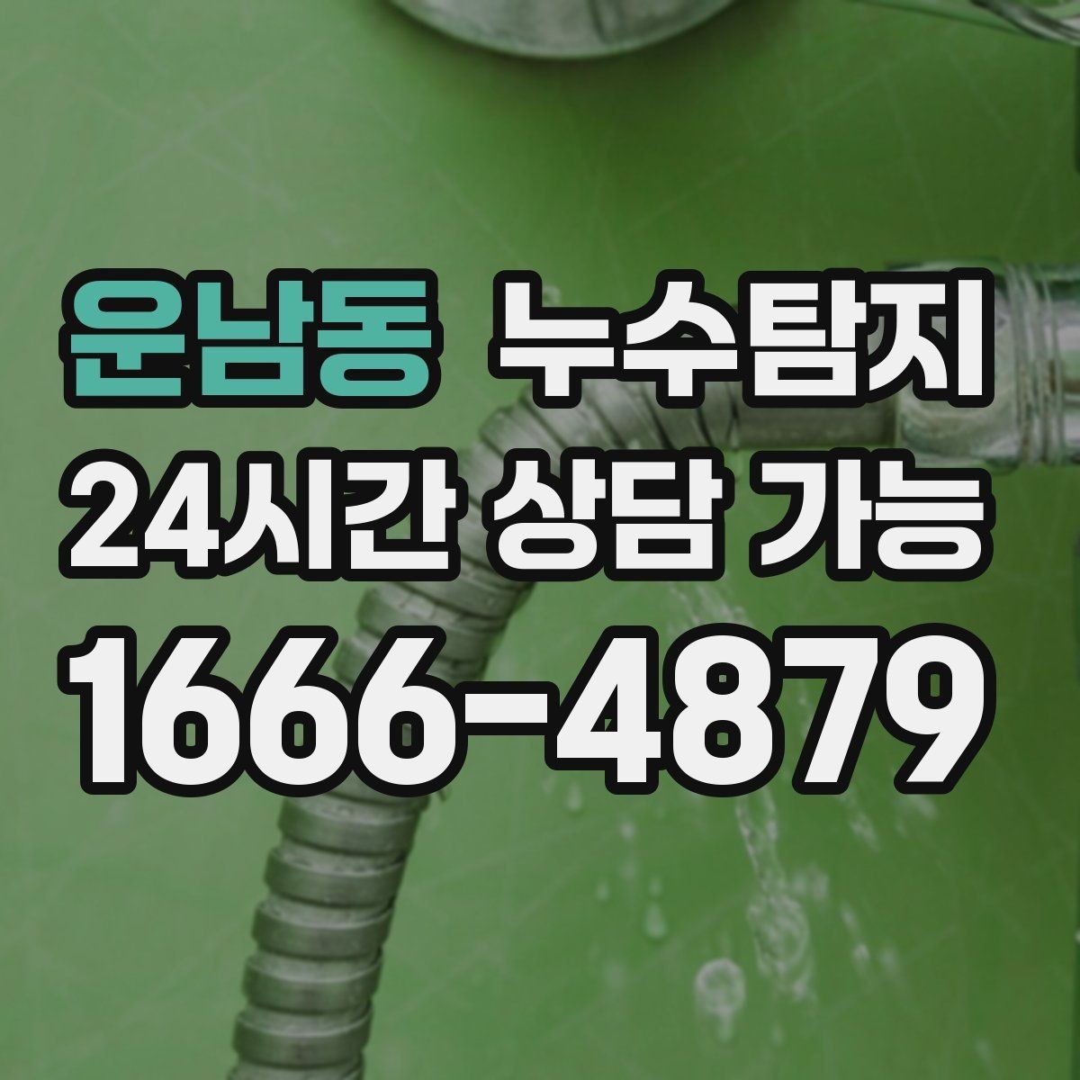 운남동 누수탐지 해결 빠르면 빠를수록 좋습니다