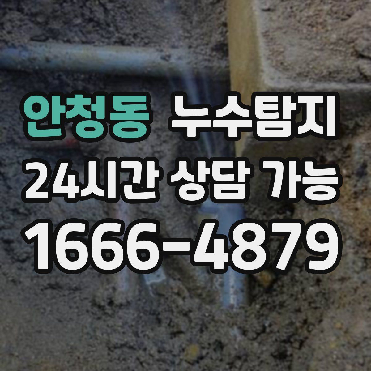 안청동 누수탐지