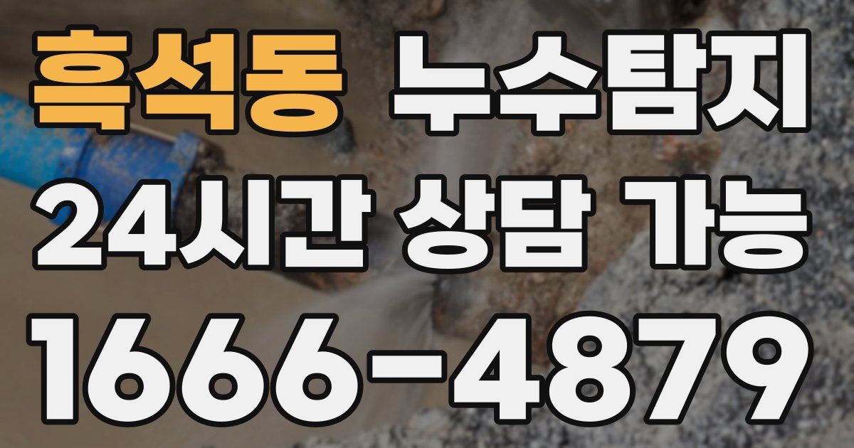 흑석동 누수