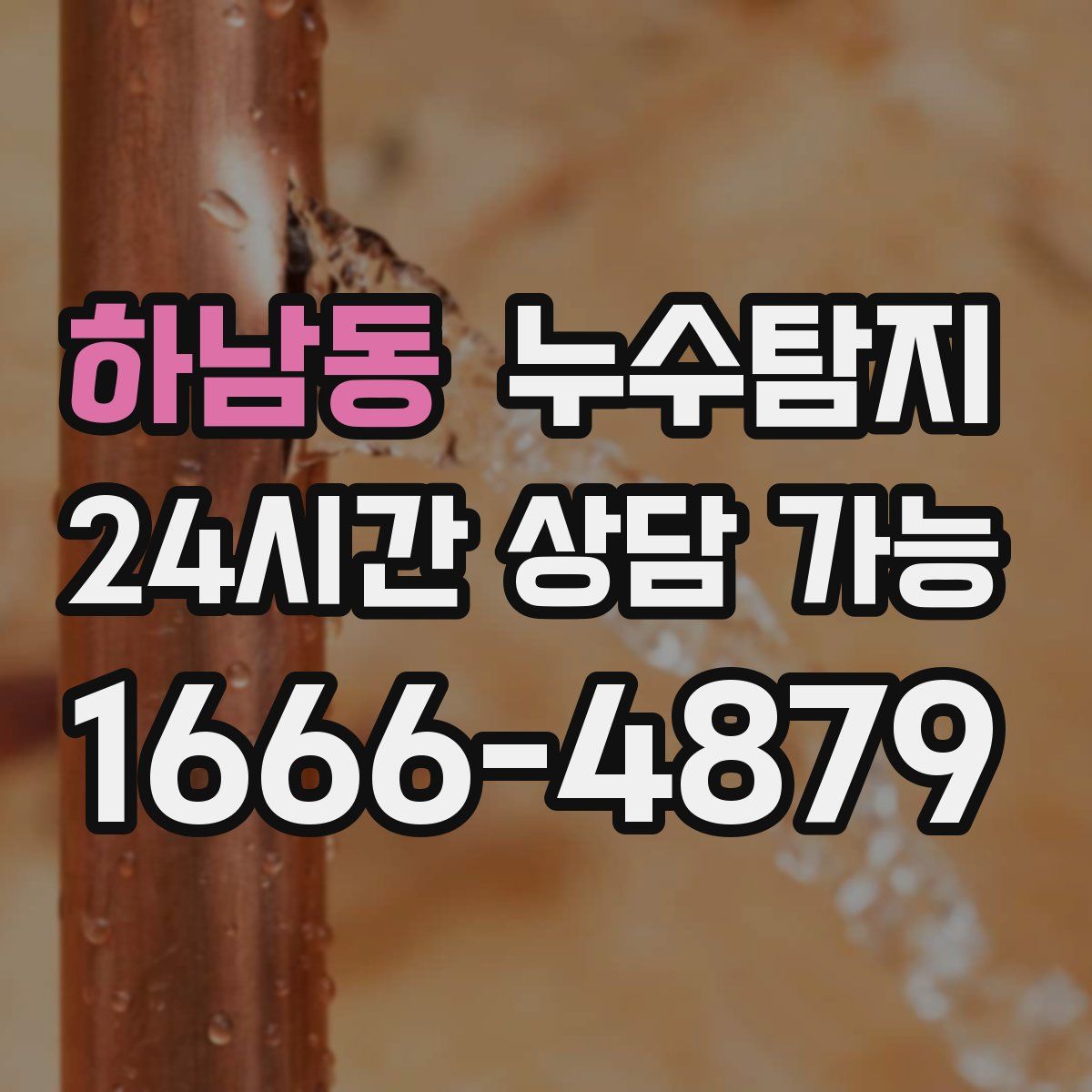 하남동 누수탐지