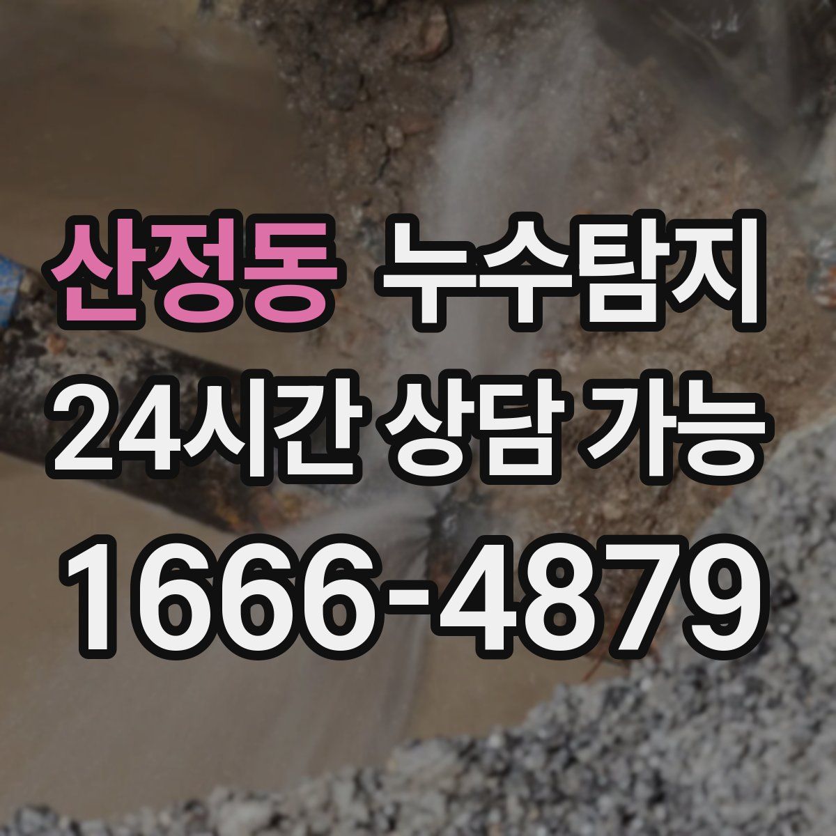 산정동 누수탐지