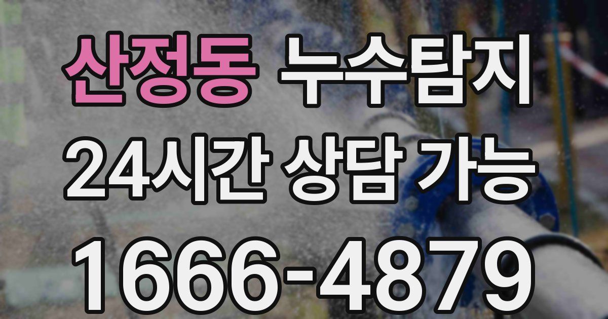 산정동 누수