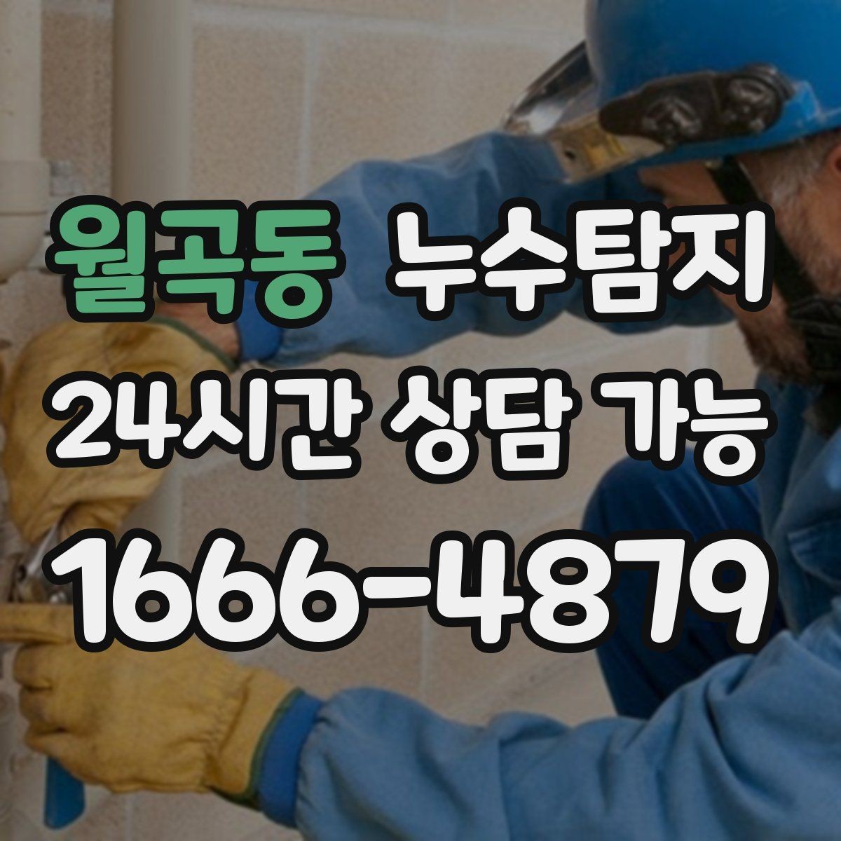 월곡동 누수탐지 난방이 약할 때 점검해야 할 곳
