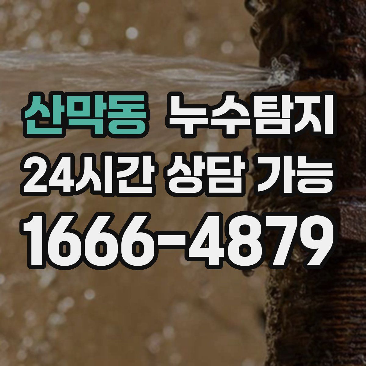 산막동 누수탐지