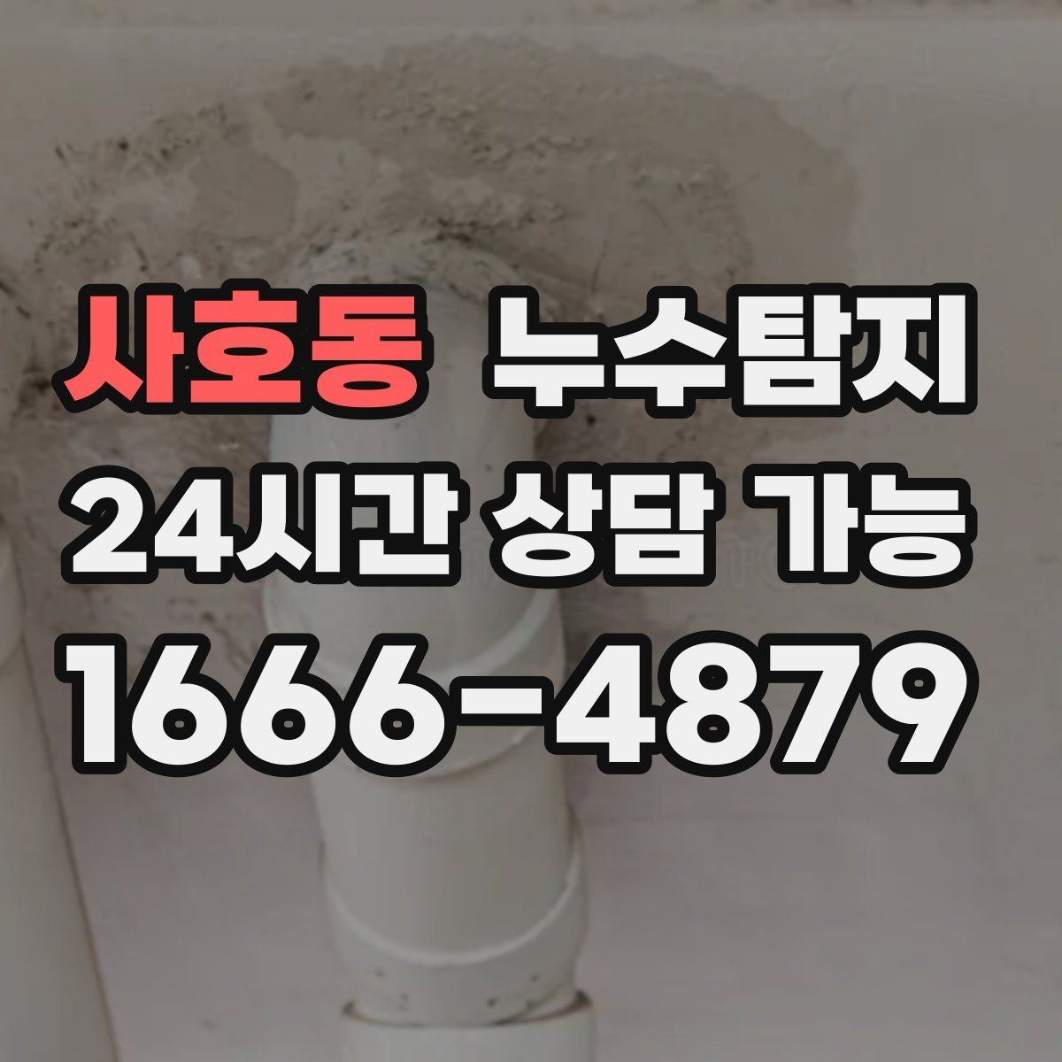 사호동 누수탐지 발코니 물고임 원인 제거기