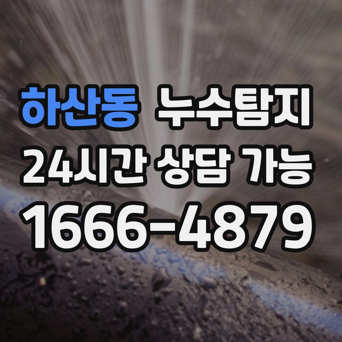 하산동 누수탐지 방수 결함 누수 진단