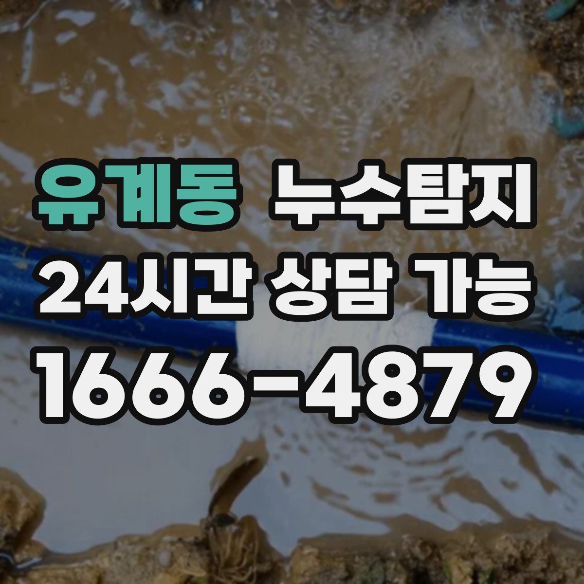 유계동 누수탐지