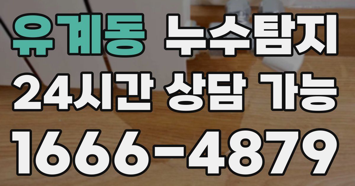 유계동 누수