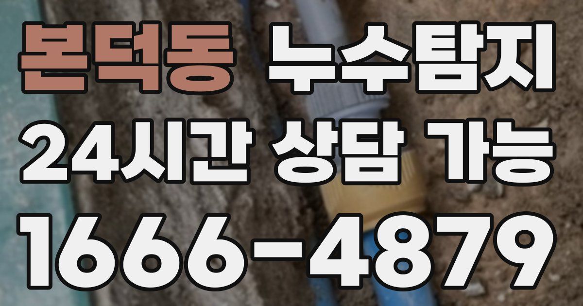 본덕동 누수