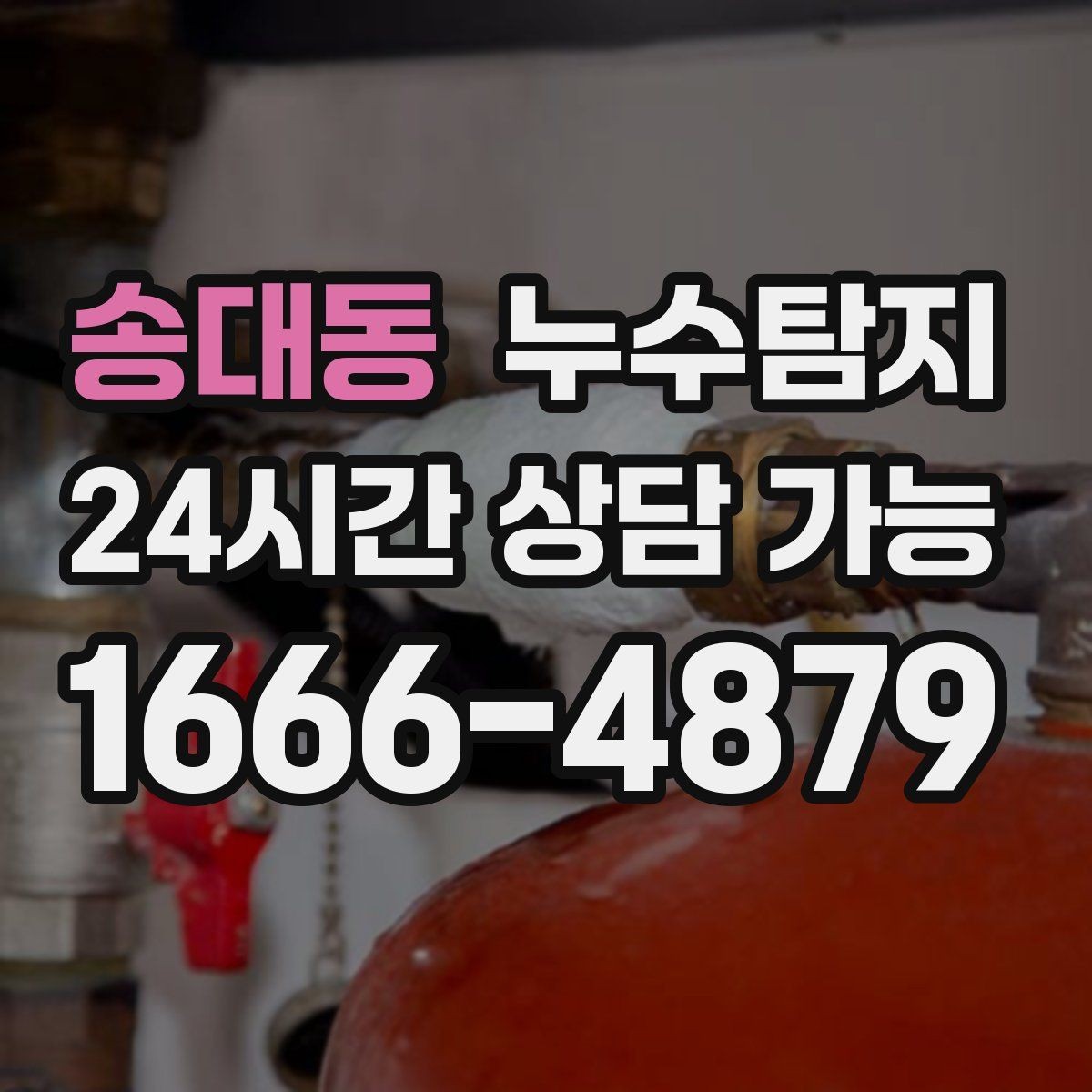 송대동 누수탐지 보고서로 깔끔하게 보상 받기