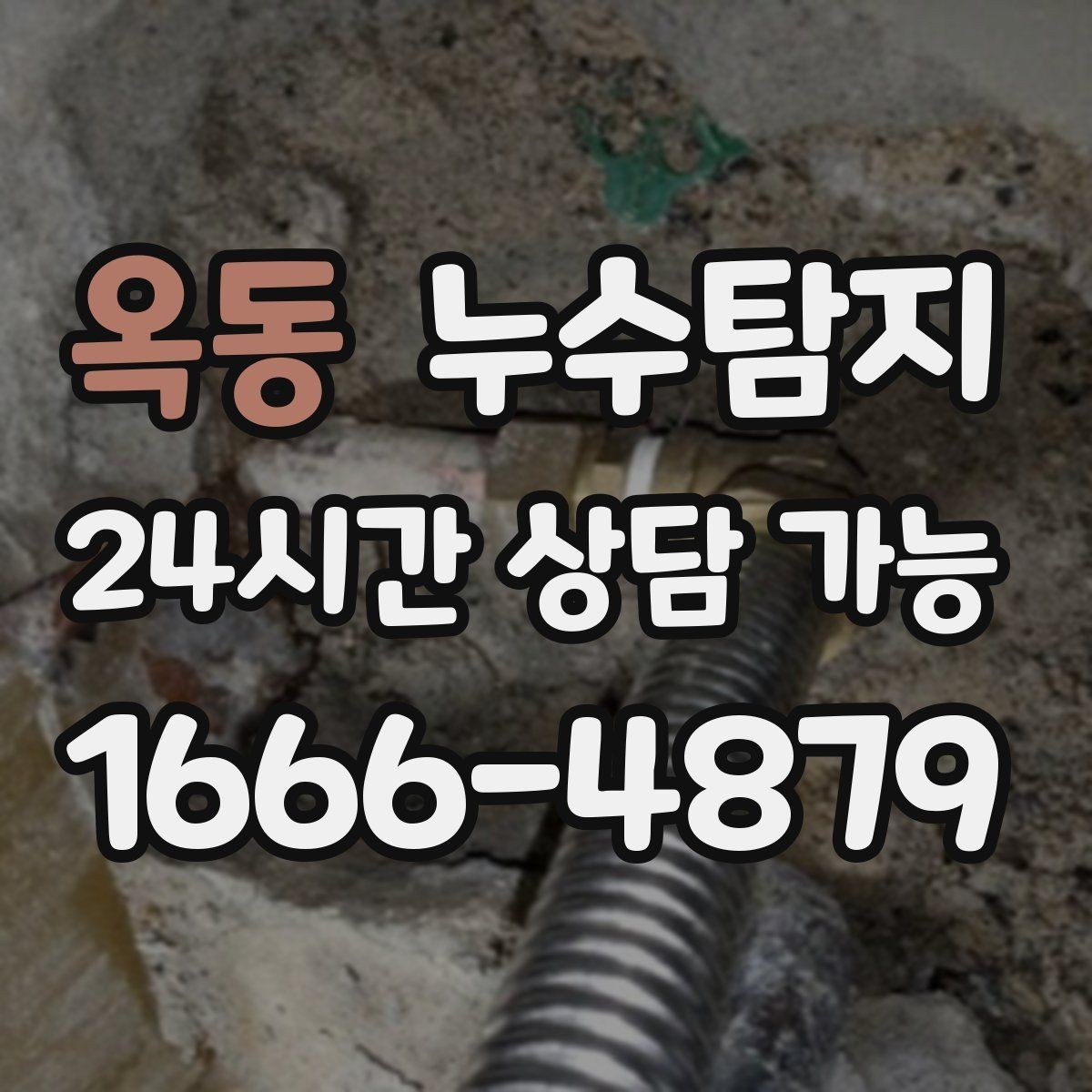 옥동 누수탐지 수도요금 폭탄을 막는 진단 방법