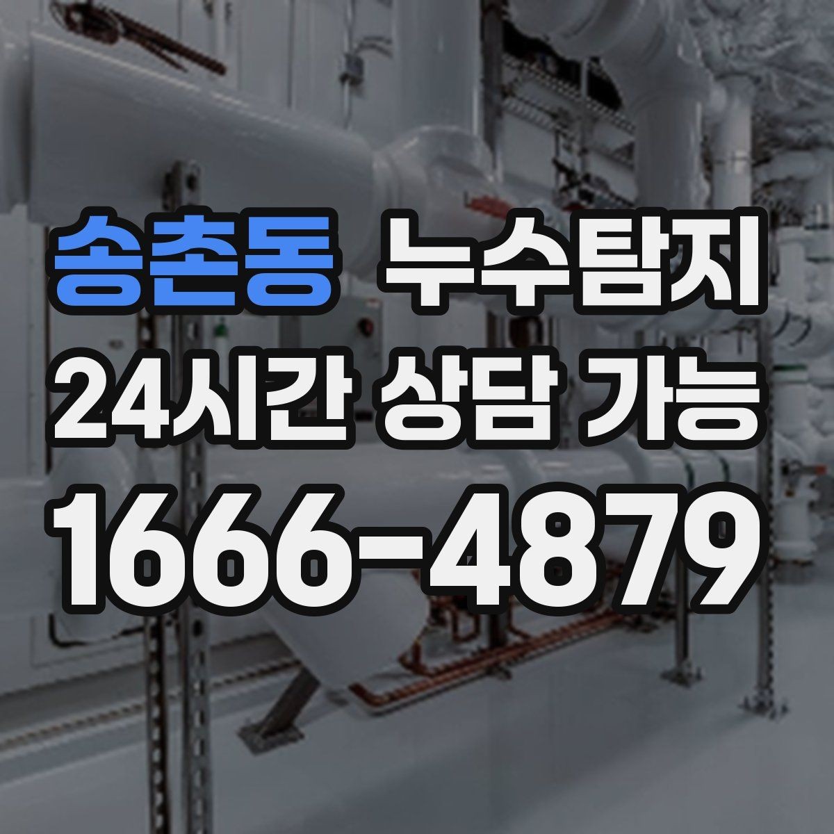 송촌동 누수탐지 아파트 빌라 전문 진단
