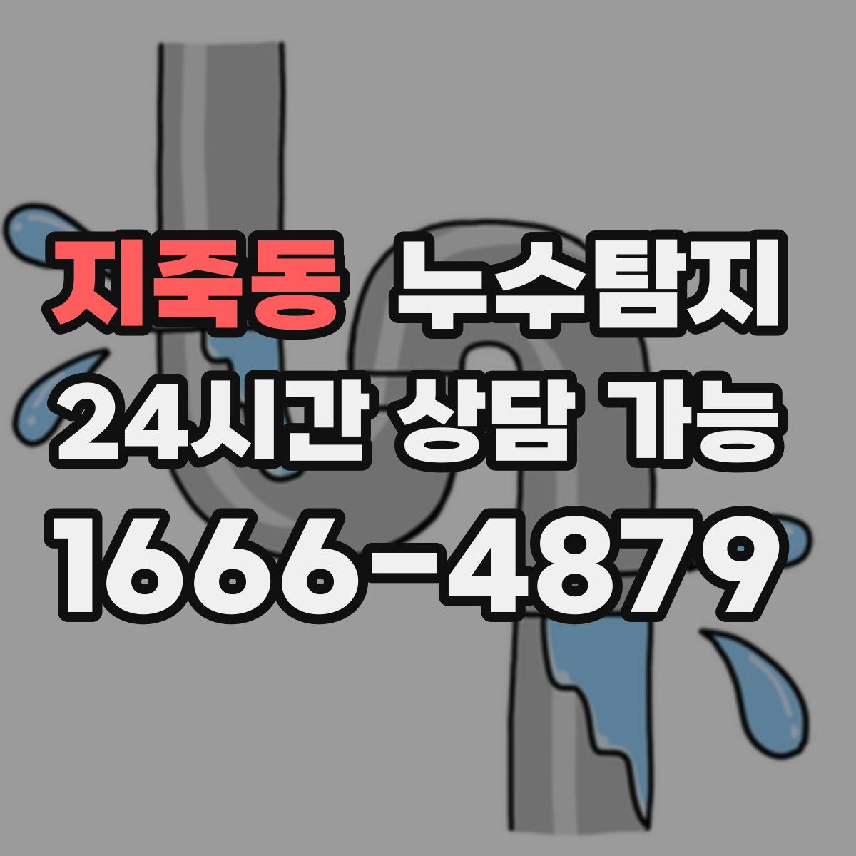 지죽동 누수탐지