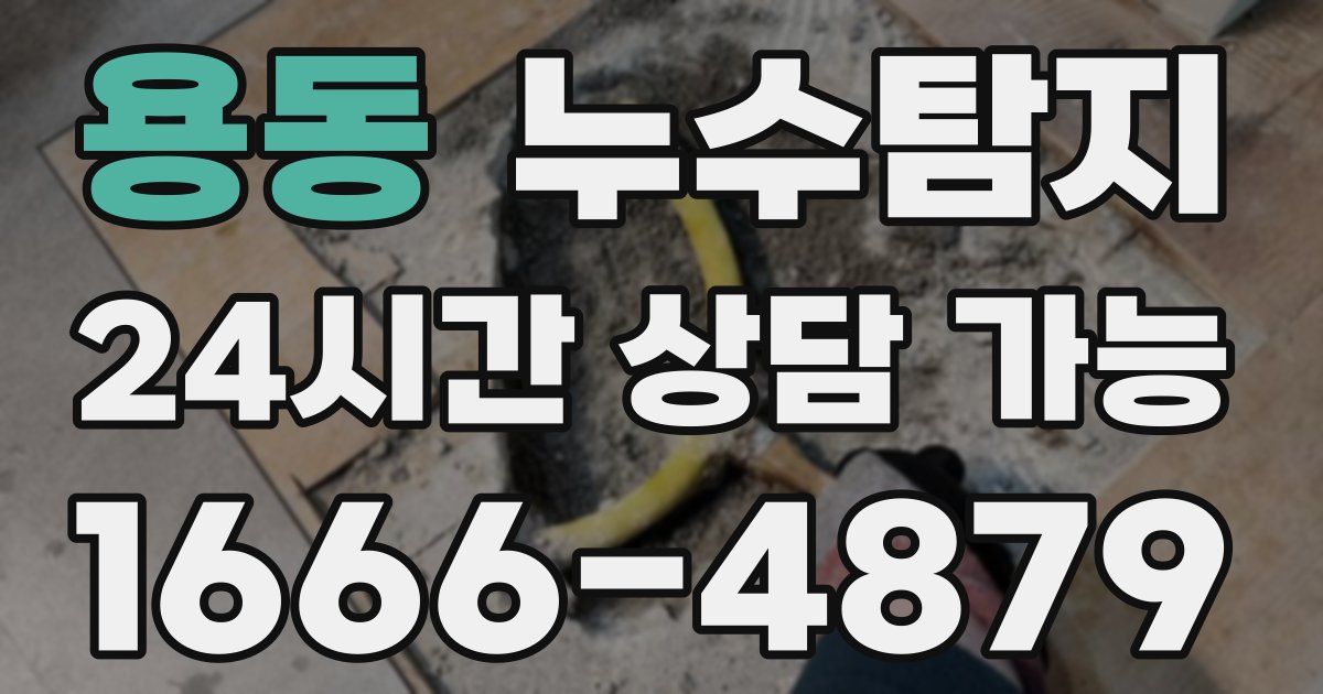 용동 누수