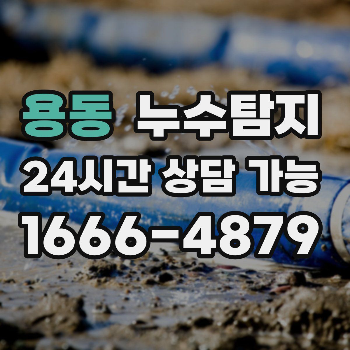 용동 누수탐지