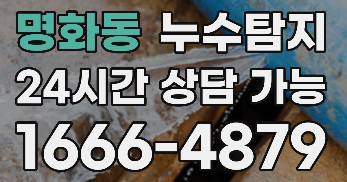 명화동 누수