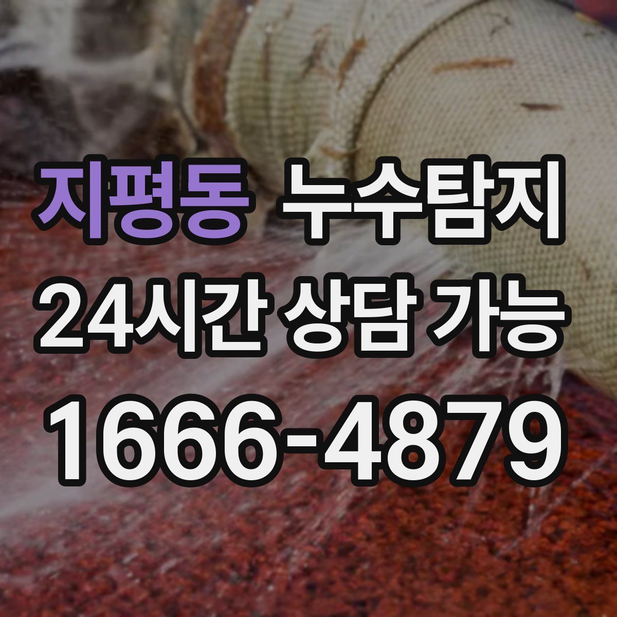 지평동 누수탐지