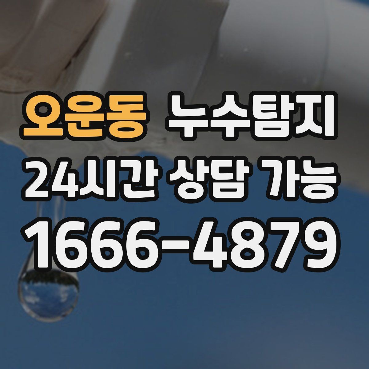 오운동 누수탐지 슬래브 누수 의심부터 확정까지