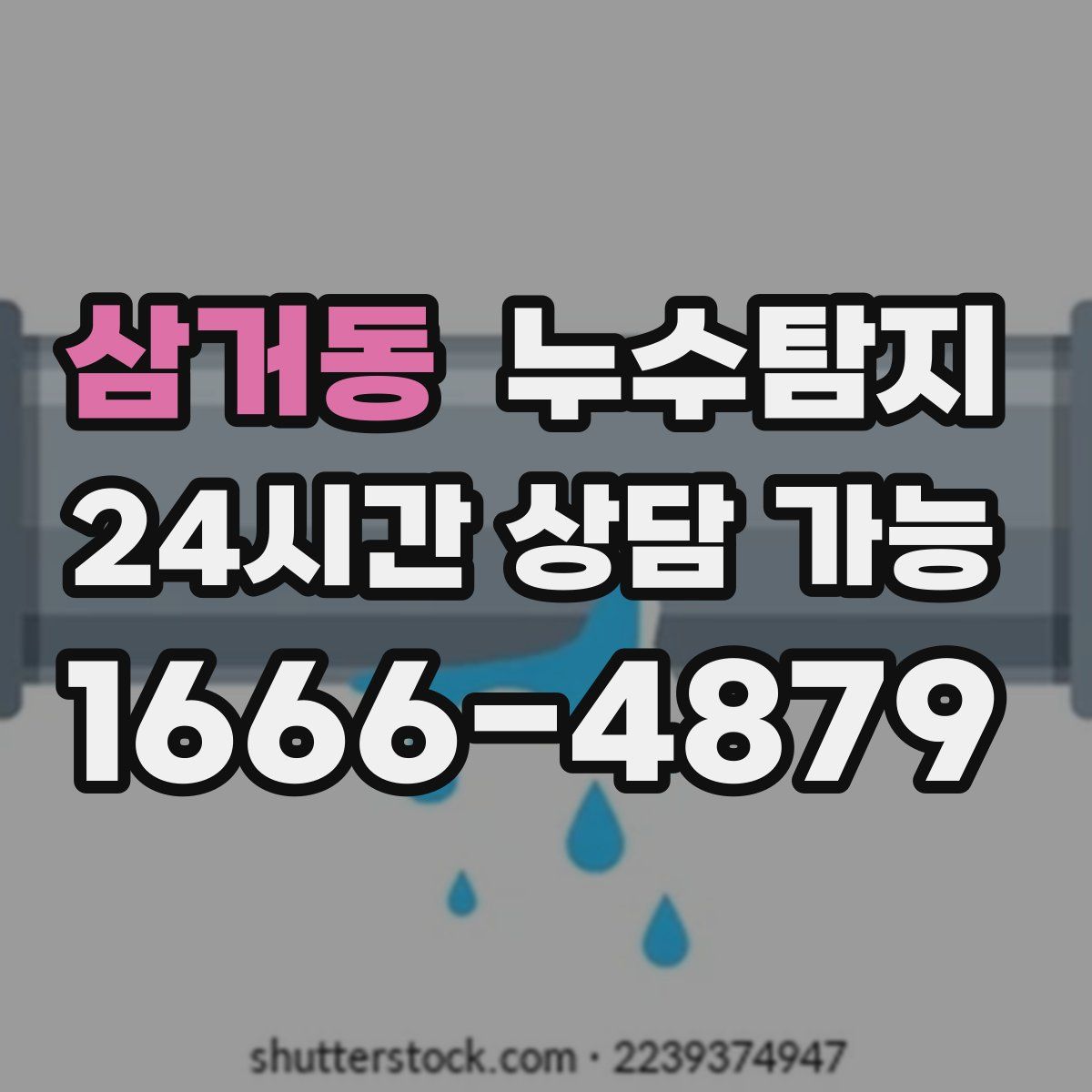 삼거동 누수탐지