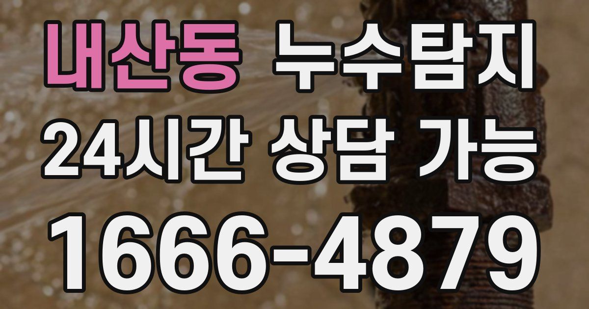 내산동 누수