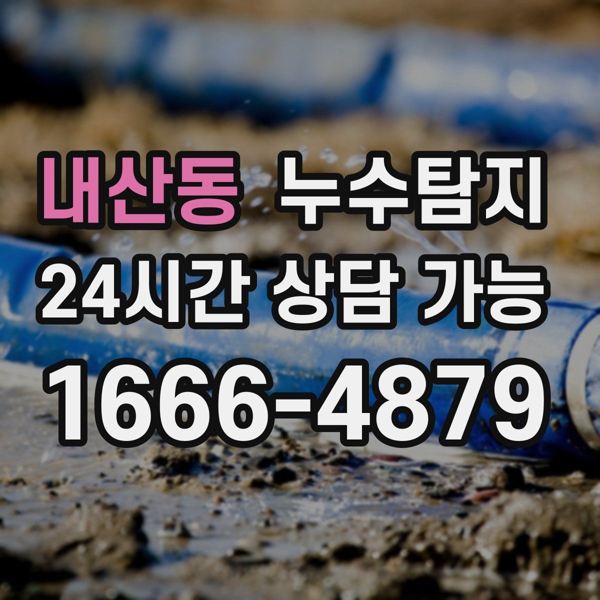 내산동 누수탐지
