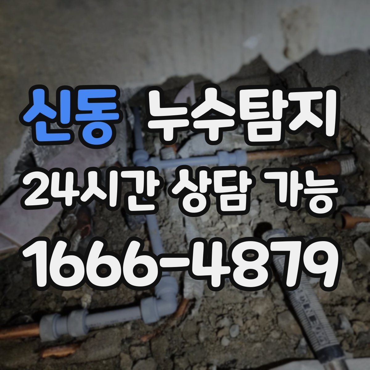 신동 누수탐지 리모델링 전 반드시 해야 할 점검