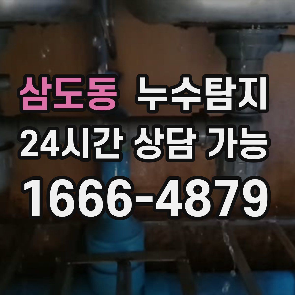 삼도동 누수탐지 곰팡이 악취 원인 진단