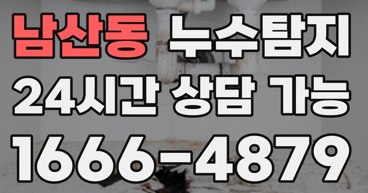 남산동 누수