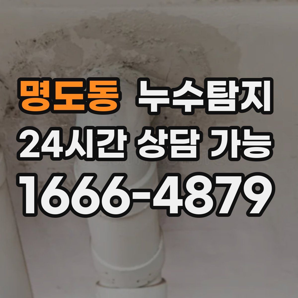 명도동 누수탐지