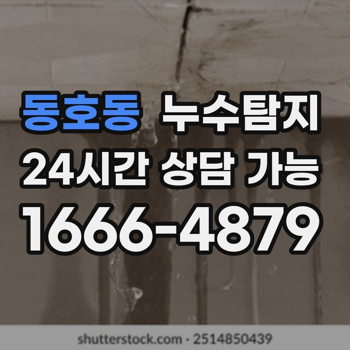 동호동 누수탐지 숨어있는 누수도 정확히