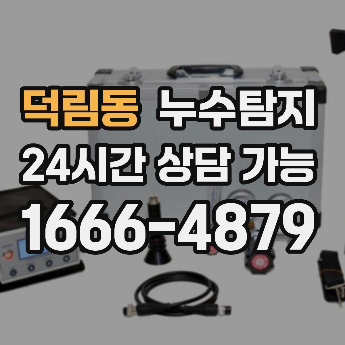덕림동 누수탐지