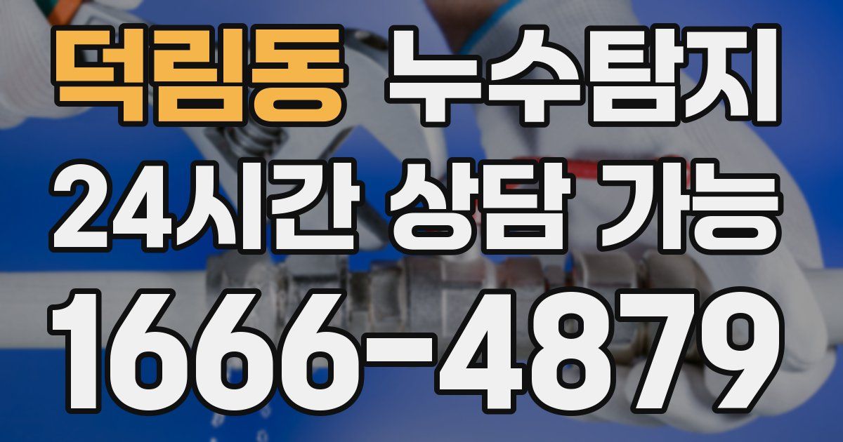 덕림동 누수
